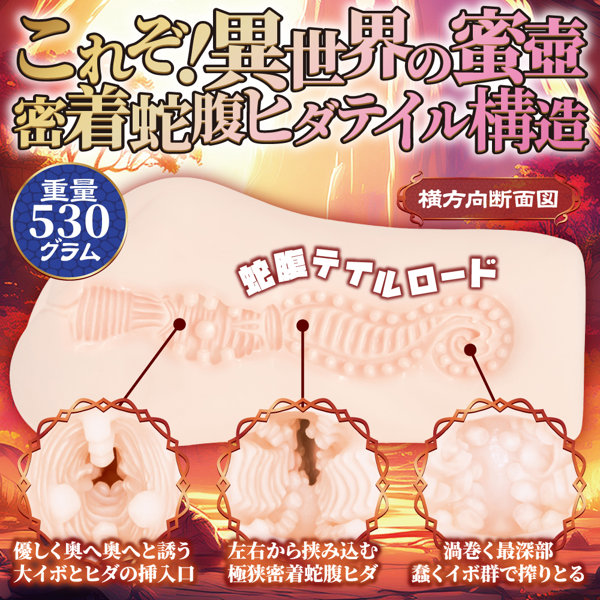 異世界搾精極狭密着蛇腹ヒダテイル【恋衣 うねる曲線が絡みつく 至高の搾精蜜壺 重量530グラム】（mach-075） 画像1