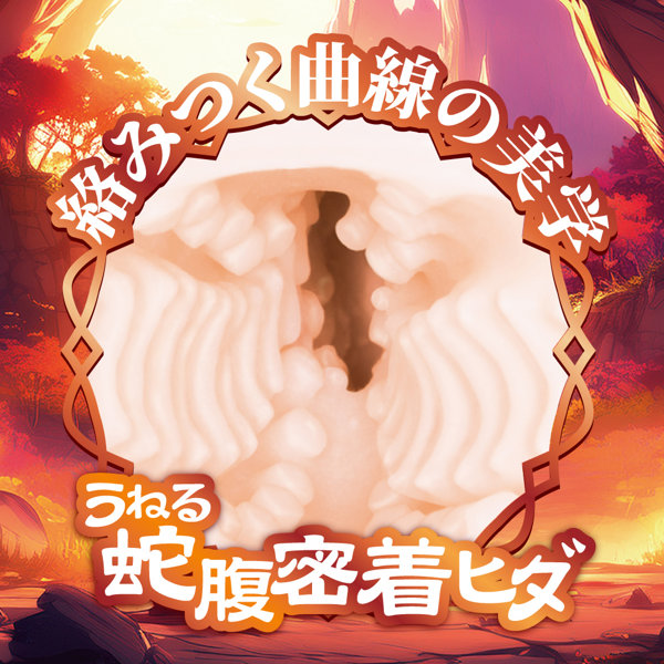 異世界搾精極狭密着蛇腹ヒダテイル【恋衣 うねる曲線が絡みつく 至高の搾精蜜壺 重量530グラム】（mach-075） 画像4