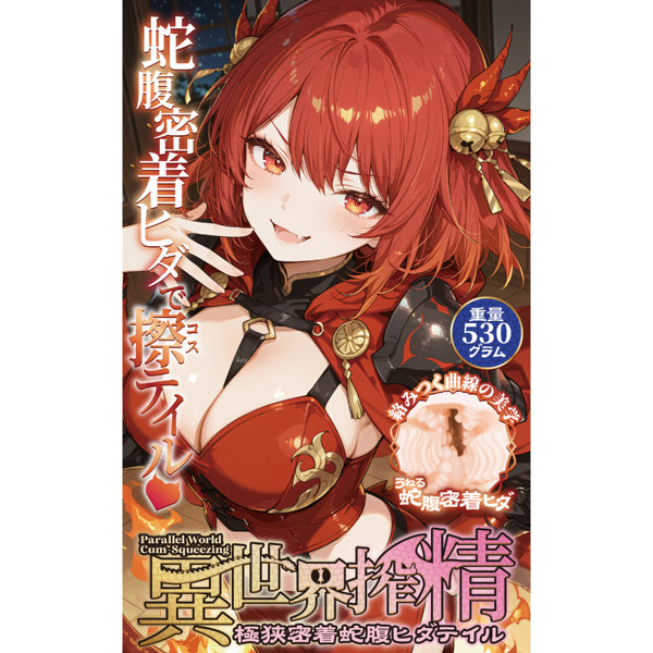 異世界搾精極狭密着蛇腹ヒダテイル【恋衣 うねる曲線が絡みつく 至高の搾精蜜壺 重量530グラム】（mach-075） 画像6