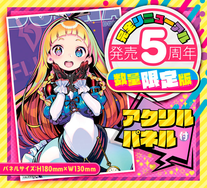 ドーナドーナ いっしょにわるいことをしよう ALyCE THE HOLE Premium 数量限定版