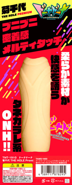 ドーナドーナ いっしょにわるいことをしよう 菊千代 THE HOLE Premium 数量限定版 画像3