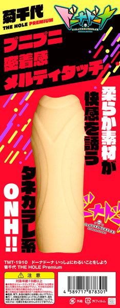 ドーナドーナ いっしょにわるいことをしよう 菊千代 THE HOLE Premium 画像2