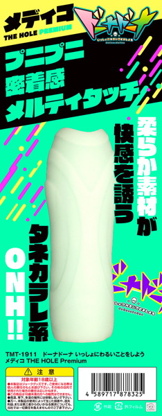 ドーナドーナ いっしょにわるいことをしよう メディコ THE HOLE Premium 画像2