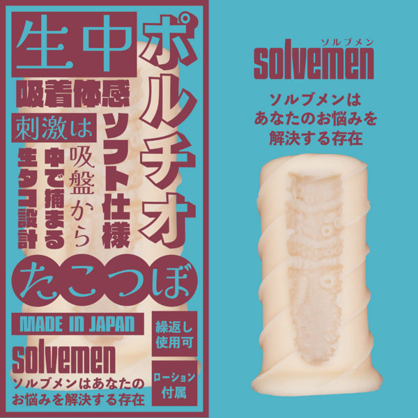 生中ポ〇チオ たこつぼ（Solvemen034） 画像1