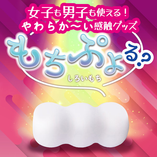 もちぷよる？ しろいもち（DM0190） 画像1