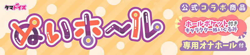 ぬいホール 伊ヶ崎綾香 画像1