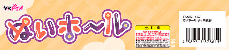 ぬいホール 伊ヶ崎綾香 画像2