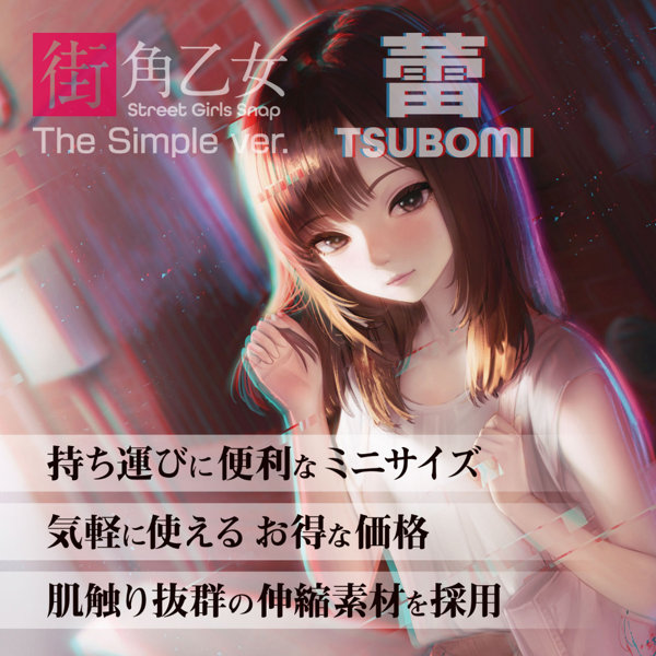 360FETISH 街角乙女シンプルVer. 蕾（9253） 画像4