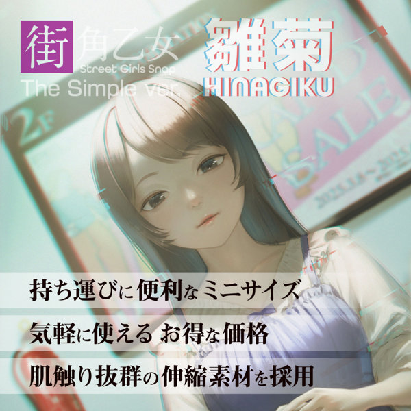 360FETISH 街角乙女シンプルVer. 雛菊（9255） 画像4