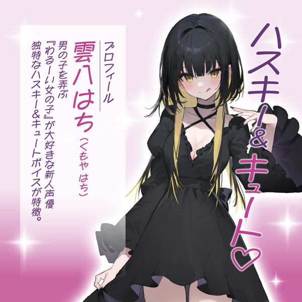 わるいこ屋さん せんぱぁい 薫子の手作りオナホでオナニーしてください and 雲八はち ［日本製］［本人公認］［コラボ］［音声特典付き］ 画像2