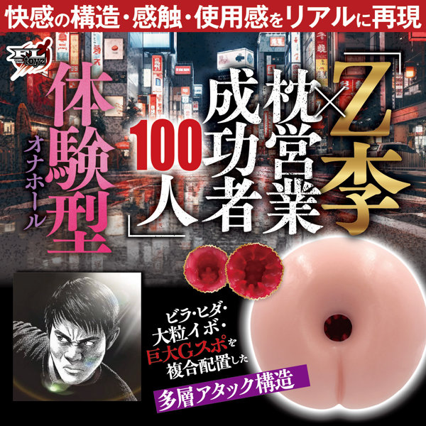 「Z李×枕営業成功者100人」体験調査データから生まれた伝説名器をリアル再現 ［日本製］［オナホ］ 画像1