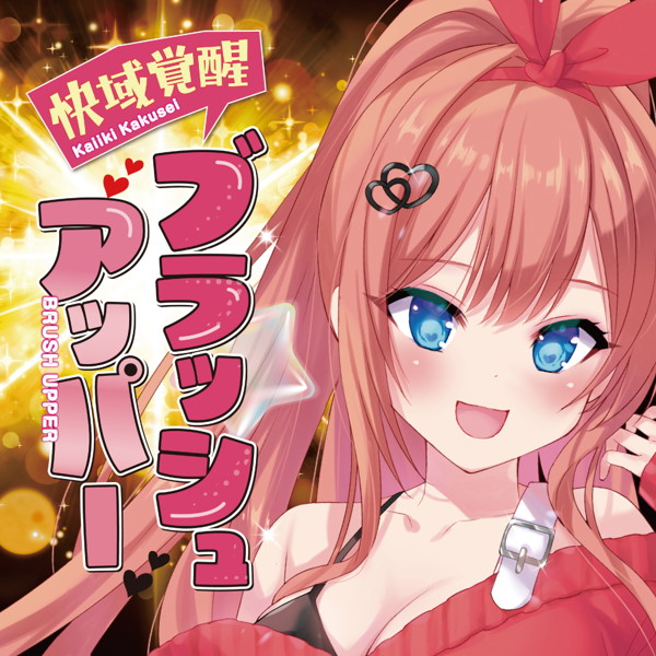 快域覚醒ブラッシュアッパー（H0217） 画像6