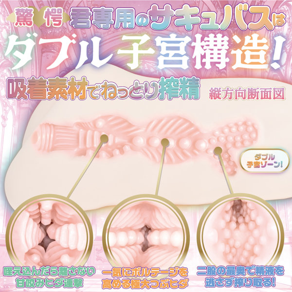 つぶひだサキュバス ウテルスダブル【恋衣 くわえこんだら離さない吸着搾精W子●構造 重量530グラム】(mach-076) 画像1