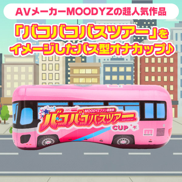 MOODYZ バコバコバスツアーCUP 画像1