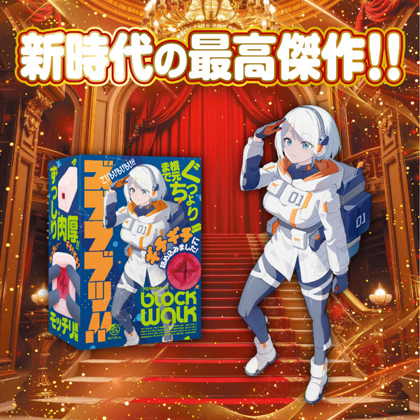 ズブブブッ！！-BLOCKWALK- 画像6