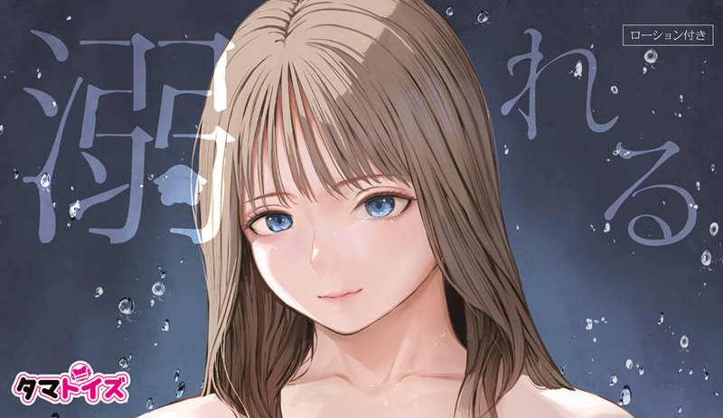 溺れる 画像4