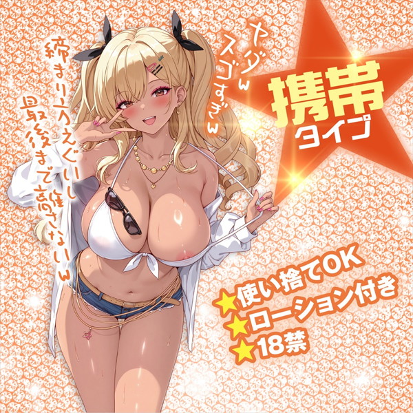 ギャルDEする？ 締め付け突起ループ（1520） 画像5