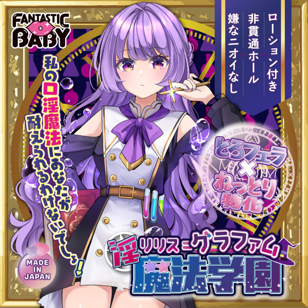 淫魔法学園★リリス=グラファム（FB033） 画像1