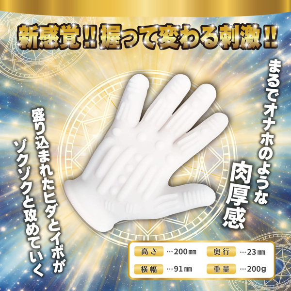 マジックフィンガーグローブ ［手コキ］［男女兼用］ 画像1