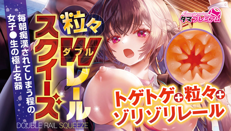 粒々Wレールスクイーズ 画像4