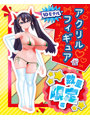 【数量限定】あまねのあな 2