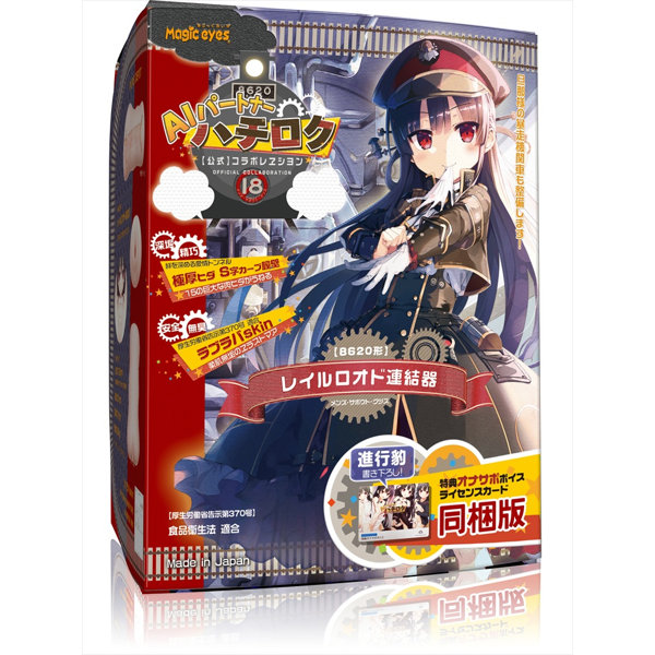ハチロク レイルロオド連結器 特典付き（1532）