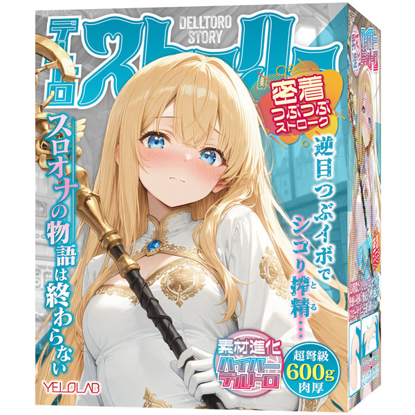 デルトロストーリー 密着つぶつぶストローク【逆目イボ × 密着つぶつぶ構造でシコリ搾性 ハイパーデルトロ超柔軟素材】(yelo-043)