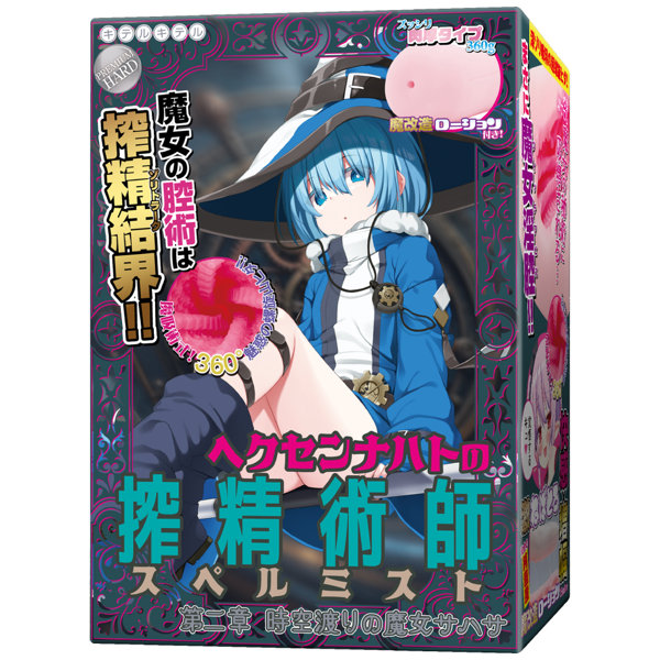 ヘクセンナハトの搾精術師(スペルミスト)第二章 時空渡りの魔女サハサ