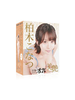 日本の名器 美艶 柏木こなつ