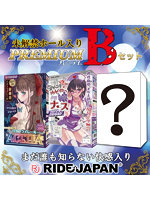 【FANZA限定販売】RIDE未解禁ホール入り プレミアムBセット