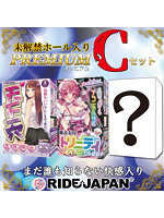 【FANZA限定販売】RIDE未解禁ホール入り プレミアムCセット