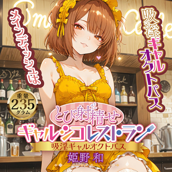 とび射●せ ギャルシコレストラン 密着吸淫オクトパス 姫野 和【チュバチュバ密着吸淫構造でご奉仕】（yelo-040） 画像5