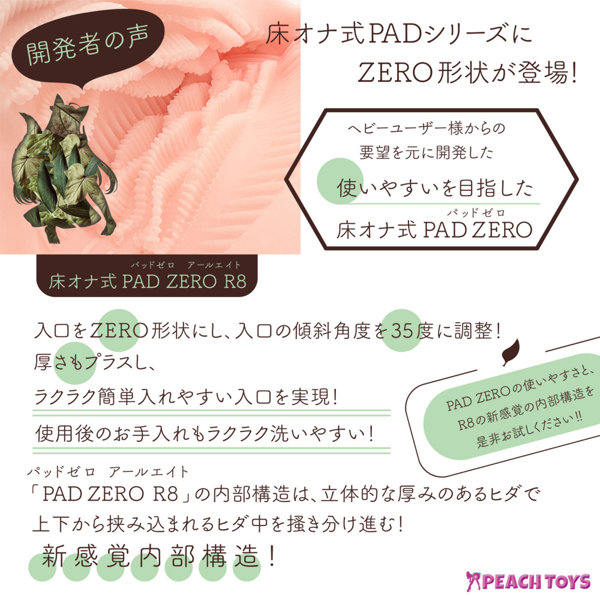 床オナ式PADZERO R8（パッドゼロ アールエイト）（KIY199） 画像4
