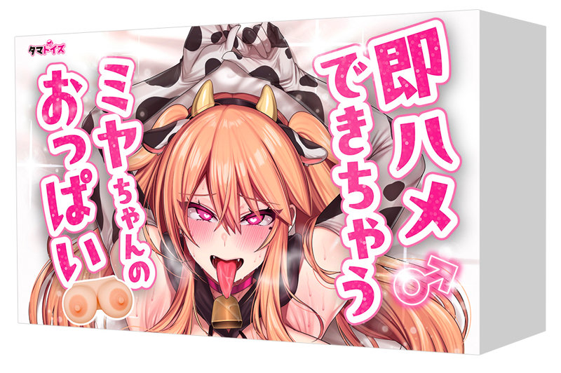 即ハメできちゃうミヤちゃんのおっぱい