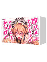 即ハメできちゃうミヤちゃんのおっぱい