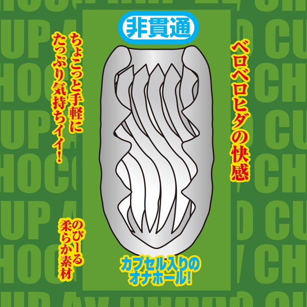 AV CHOCO CUP (チョコカップ) 【1】美園和花 画像1