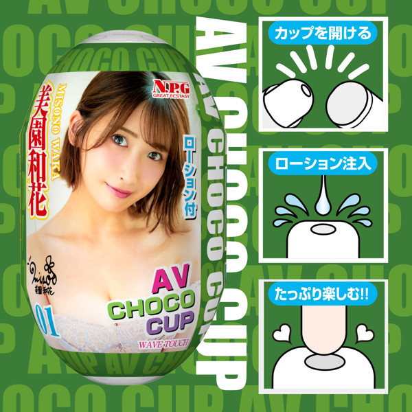 AV CHOCO CUP (チョコカップ) 【1】美園和花 画像2