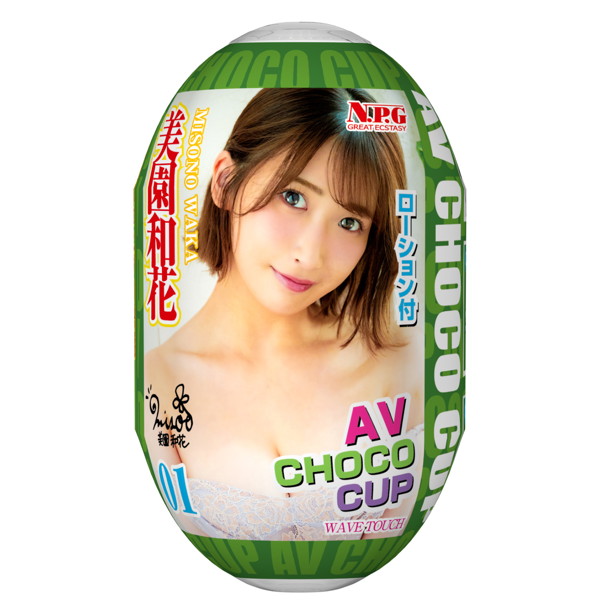 AV CHOCO CUP （チョコカップ） 【1】美園和花