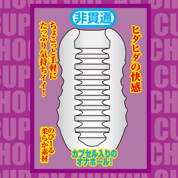 AV CHOCO CUP (チョコカップ) 【2】宮下玲奈 画像1