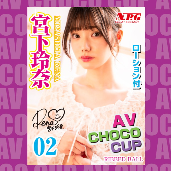 AV CHOCO CUP (チョコカップ) 【2】宮下玲奈 画像3