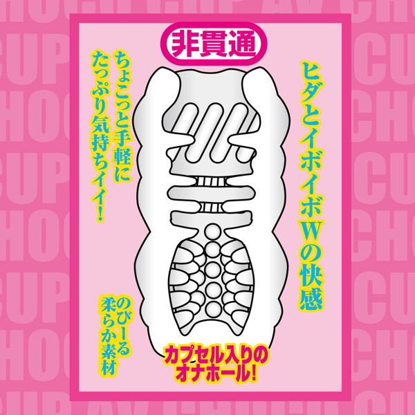 AV CHOCO CUP (チョコカップ) 【3】石川 澪 画像1