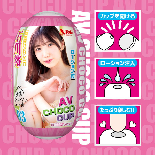 AV CHOCO CUP (チョコカップ) 【3】石川 澪 画像2