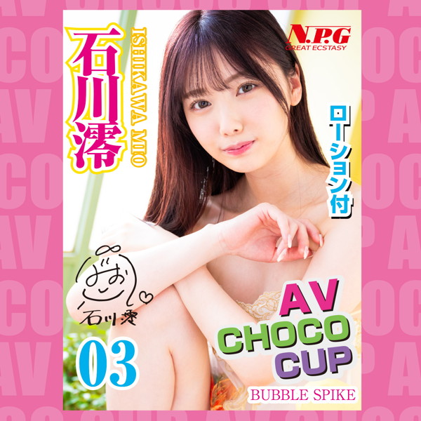 AV CHOCO CUP (チョコカップ) 【3】石川 澪 画像3