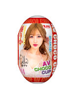 AV CHOCO CUP (チョコカップ) 【4】椿りか
