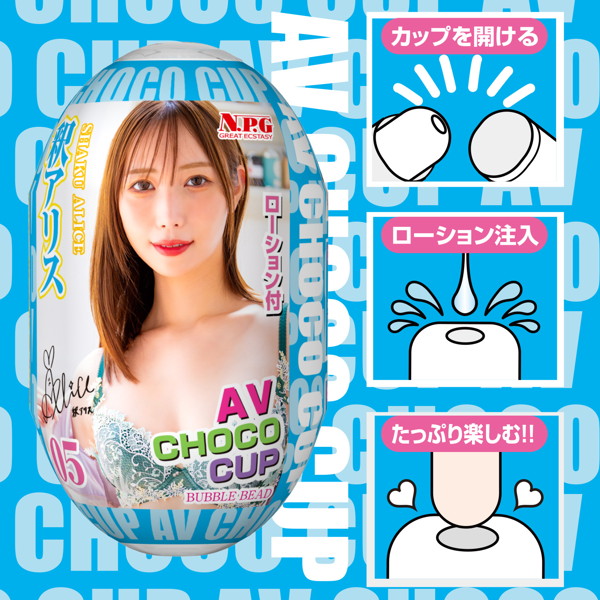 AV CHOCO CUP (チョコカップ) 【5】釈アリス 画像2