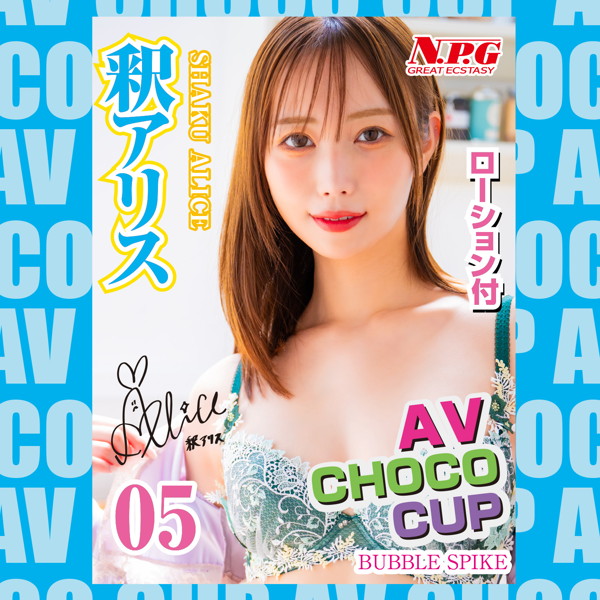 AV CHOCO CUP (チョコカップ) 【5】釈アリス 画像3