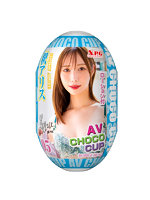 AV CHOCO CUP (チョコカップ) 【5】釈アリス