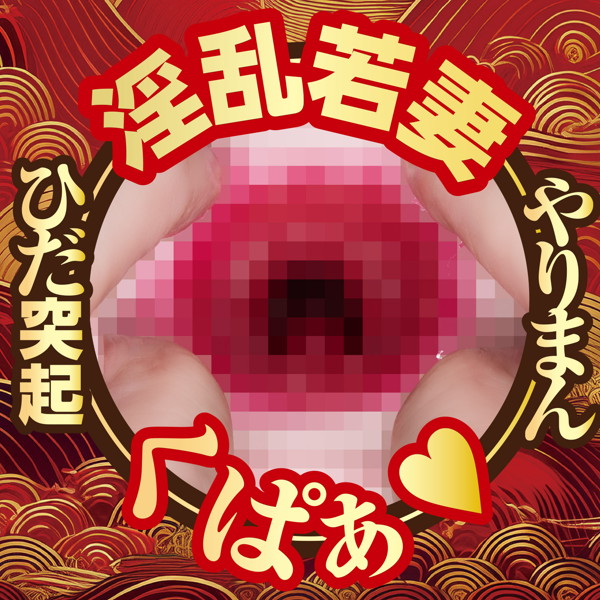 日本の若妻 やりまん名器 美園和花 画像6