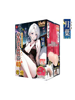 お一人様の緩慢なセックスのススメ やわまん名器03 HARD