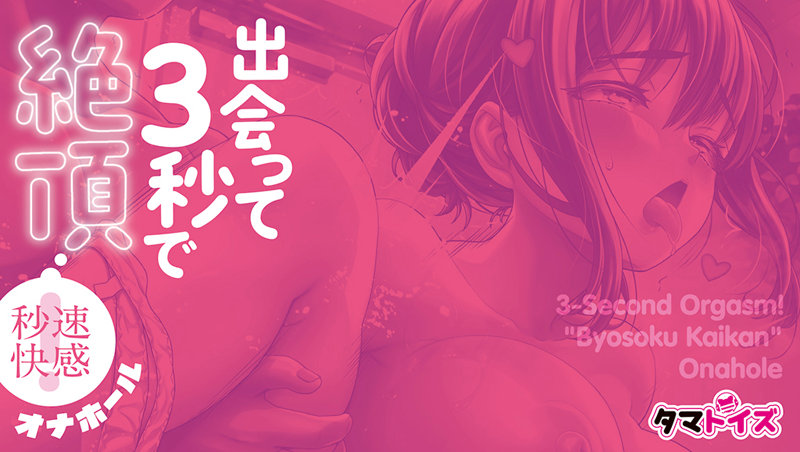 出会って3秒で絶頂!秒速快感オナホール 画像5